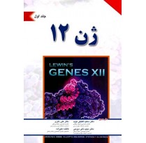 کتاب ژن 12 جلد اول 2018